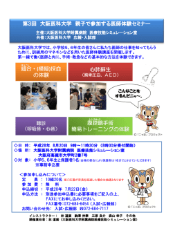 第3 回親子で参加する医師体験セミナー