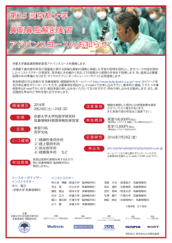 第2 5 回京都大学 鼻副鼻腔解剖実習 アドバンスコースのお知らせ