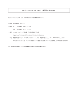 FC トレーロス U9 U10 練習会のお知らせ