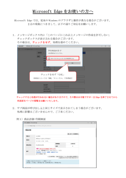 Microsoft Edge をお使いの方へ