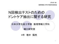 N回検出テストのための ドントケア抽出に関する研究