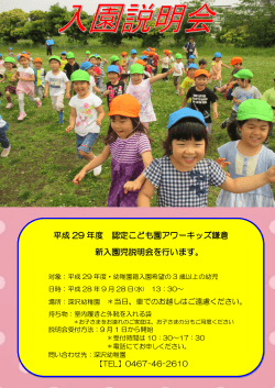 平成 29 年度 認定こども園アワーキッズ鎌倉 新入園児説明会を行います。