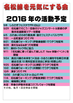 2016 年の活動予定 - 名松線を元気にする会