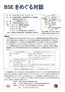 BSEをめぐる対話 - 大学院農学院／大学院農学研究院