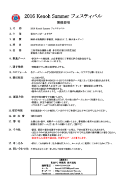 2016 Kenoh Summer フェスティバル