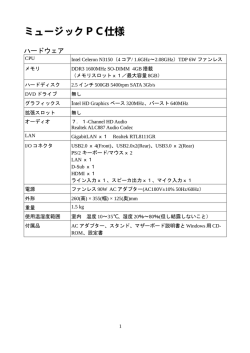 ミュージックPC仕様