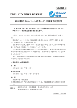 姉妹都市のホバート市長一行が焼津市を訪問（PDF：214KB）