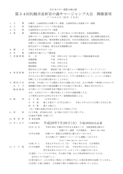 第34回札幌市長杯宮の森サマージャンプ大会 開催要項