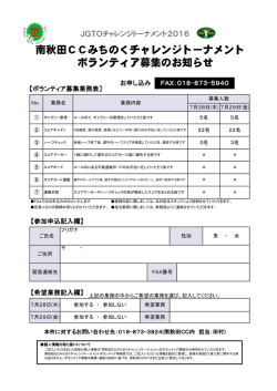 南秋田CCみちのくチャレンジトーナメント ボランティア募集のお知らせ
