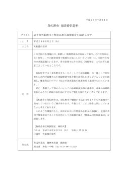 岩手県大船渡市と特産品相互取扱協定を締結(PDF:109.8KB)