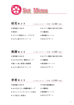 桂花セット 桃園セット 李香セット