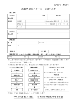 JUIDA 認定スクール 受講申込書