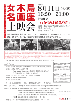 女木島名画座上映会 チラシ - 瀬戸内国際芸術祭 2016