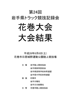 第24回岩手県トラック競技記録会花巻大会