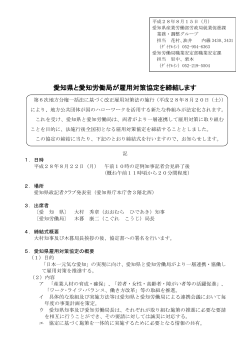愛知県と愛知労働局が雇用対策協定を締結します