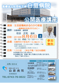 公開医療講座のお知らせ - 医療法人社団 松下会