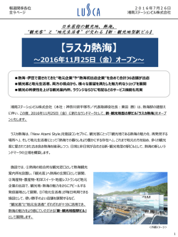 ラスカ熱海 ～2016年11月25日（金）オープン