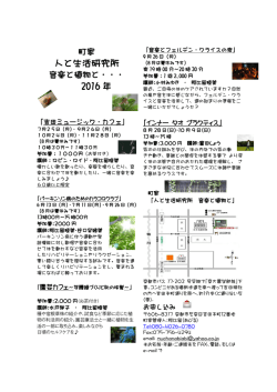 2016年夏 スケジュール - 町家「人と生活研究所 音楽と植物と・・・」