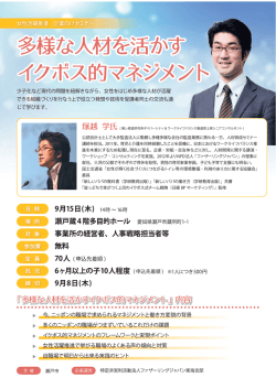 女性活躍推進 企業向けセミナーチラシ(600KBytes)