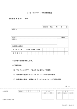 ワンタイムパスワード利用解除依頼書