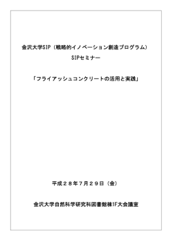 金沢大学SIP（戦略的イノベーション創造プログラム） SIPセミナー 「フライ