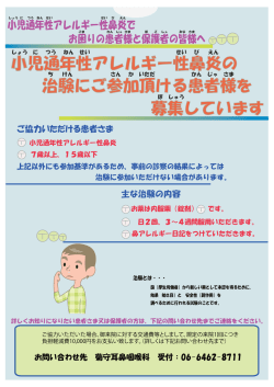小児通年性アレルギー性鼻炎の 治験にご参加頂ける