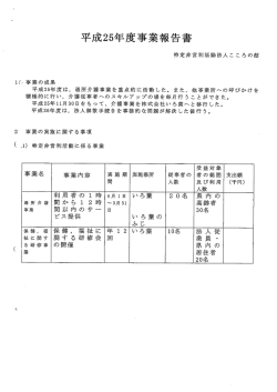特定非営利活動法人こころの館 平成25年度は, 通所介護事業を重点的