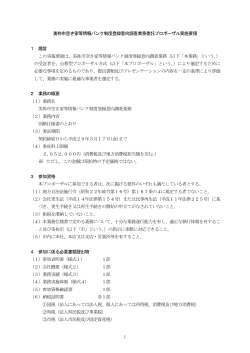 1 美祢市空き家等情報バンク制度登録意向調査業務委託プロポーザル