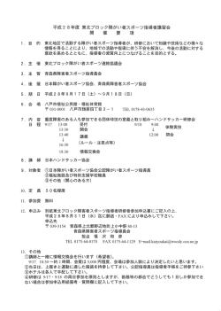 Page 1 平成28年度東北ブロック障がい者スポーツ指導者講習会 開 催