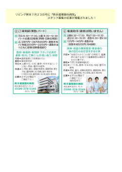 『熊本循環器科病院』 スタッフ募集の記事が掲載されました！