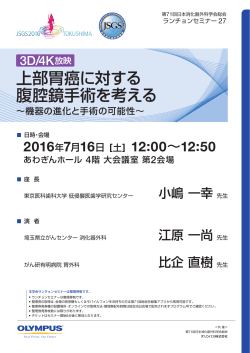 7月16日開催 第71回日本消化器外科学会総会 ランチョンセミナー27