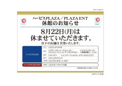ハービスPLAZA/PLAZA ENT 休館のお知らせ