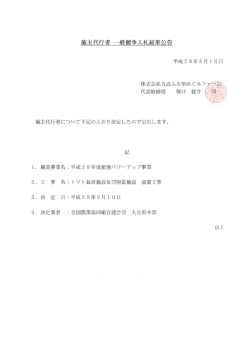 施主代行者 一般競争入札結果公告