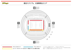 豊田スタジアム 応援幕掲出エリア