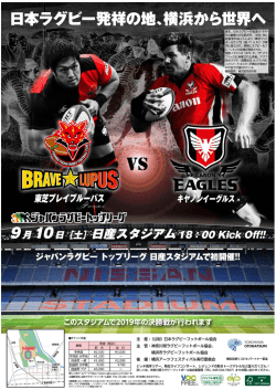 9月10日 日産スタジアムで初のトップリーグ開催!!