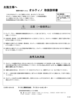 お施主様へ 粘着付化粧フィルム オルティノ 取扱説明書