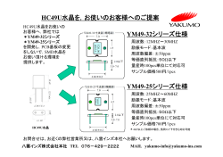 HC49U水晶を，お使いのお客様へのご提案 YM49-32