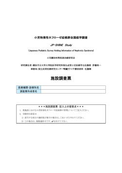 施設調査票 - JSRDC小児難治性腎疾患治療研究会