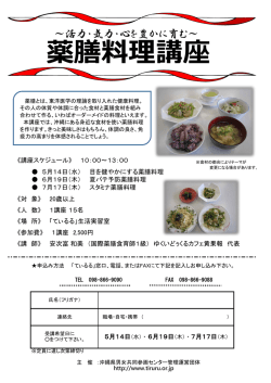 薬膳料理講座 - 沖縄県男女共同参画センター【てぃるる】