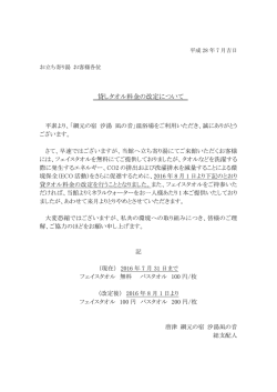 貸しタオル料金の改定について - 唐津 網元の宿 汐湯凪の音