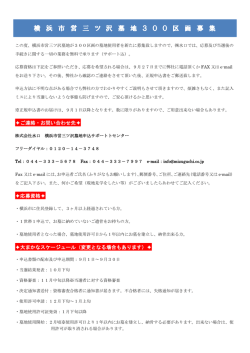 横 浜 市 営 三 ツ 沢 墓 地 3 0 0 区 画 募 集