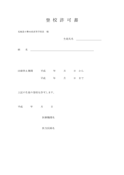 登校許可証（PDF） - 北海道小樽水産高等学校