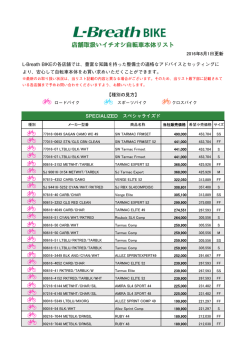 店舗取扱いイチオシ自転車本体リスト