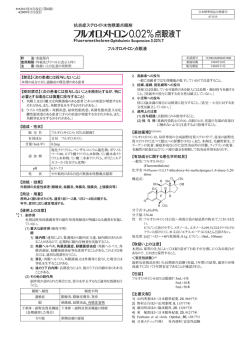 フルオロメトロン点眼液 抗炎症ステロイド水性懸濁点眼剤