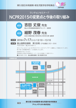 ランチョンセミナー7「NCPR2015の変更点と今後の取り組み」