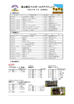 8月 - 富山新庄FCJr．