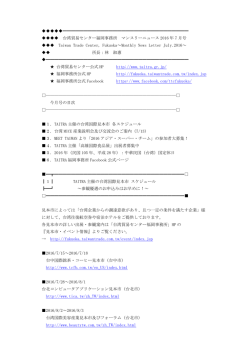 台湾貿易センター福岡 Monthly News Jul.2016
