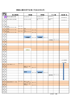 舞鶴公園利用予定表（平成28年8月）