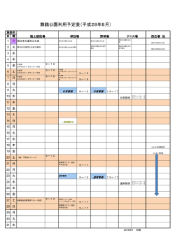 舞鶴公園利用予定表（平成28年8月）