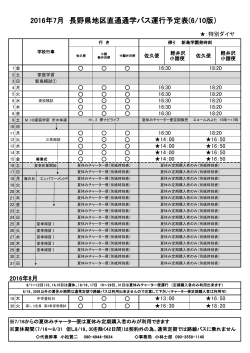 2016年7月 長野県地区直通通学バス運行予定表(6/10版